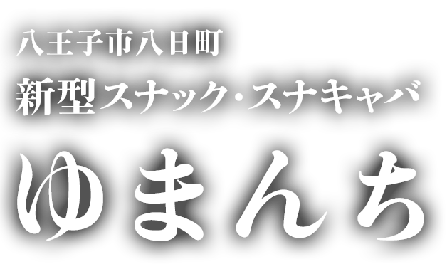 八王子市八日町新型スナック・スナキャバゆまんち