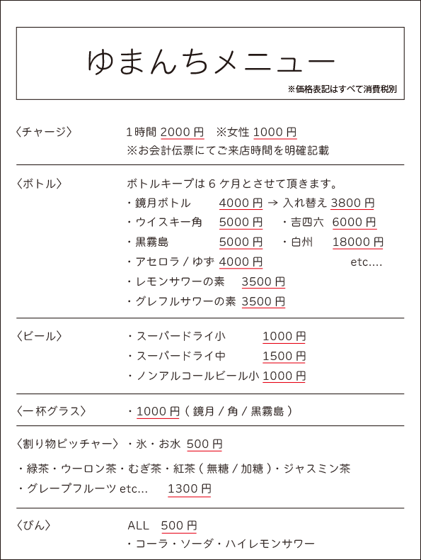 八王子市八日町新型スナック・スナキャバ3代目ゆまんちメニュー