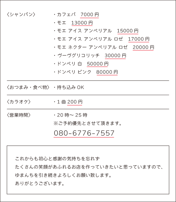 八王子市八日町新型スナック・スナキャバ3代目ゆまんちメニュー続き
