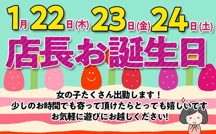 1月22日（木）、23日（金）、24日（土）は店長のお誕生日です。